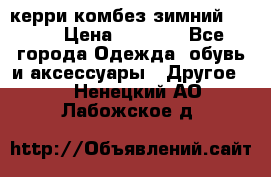 керри комбез зимний 134 6 › Цена ­ 5 500 - Все города Одежда, обувь и аксессуары » Другое   . Ненецкий АО,Лабожское д.